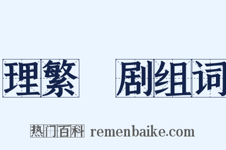 理繁剚剧组词是什么意思的图片